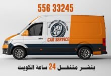 كراج بنشر متنقل 24 ساعة الكويت