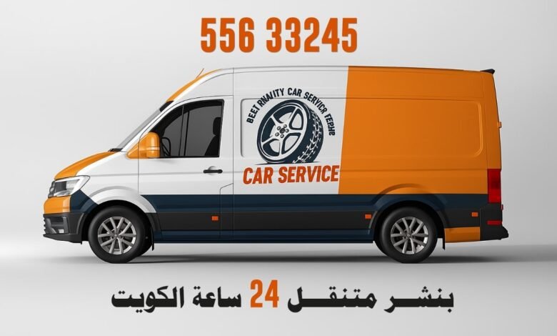 كراج بنشر متنقل 24 ساعة الكويت