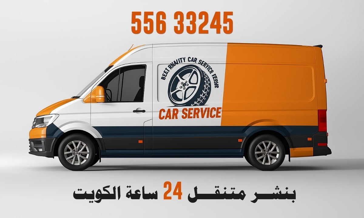 كراج بنشر متنقل 24 ساعة الكويت