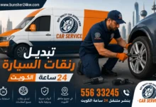 تبديل رنقات السيارة الكويت خدمة 24 ساعة