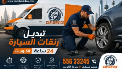 تبديل رنقات السيارة الكويت خدمة 24 ساعة