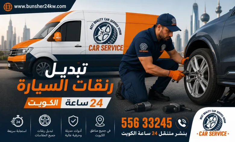 تبديل رنقات السيارة الكويت خدمة 24 ساعة