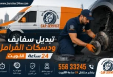 تبديل سفايف ودسكات الفرامل الكويت خدمة 24 ساعة