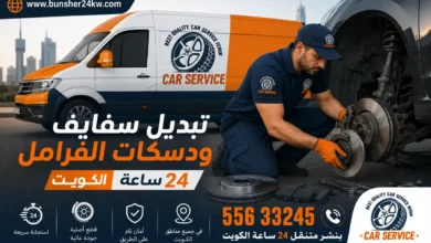 تبديل سفايف ودسكات الفرامل الكويت خدمة 24 ساعة