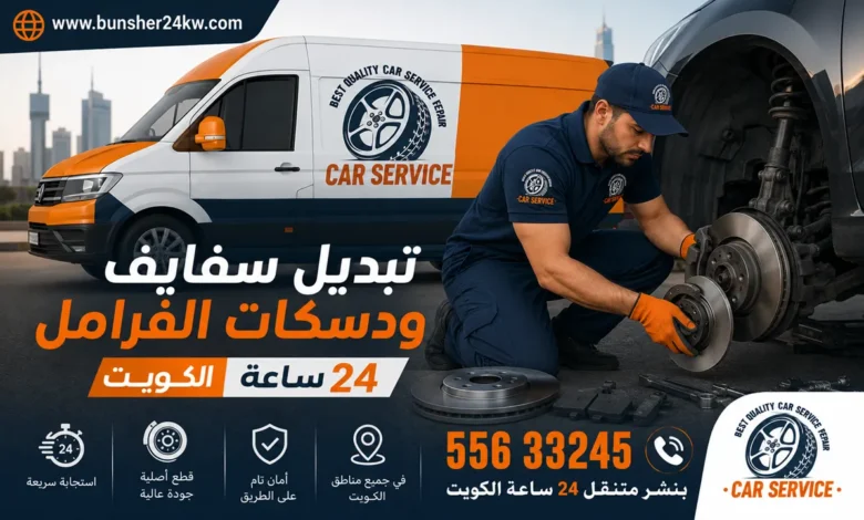 تبديل سفايف ودسكات الفرامل الكويت خدمة 24 ساعة