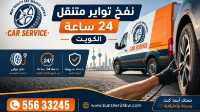 نفخ تواير متنقل الكويت خدمة 24 ساعة كراج متنقل
