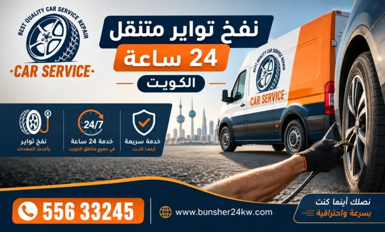 نفخ تواير متنقل الكويت خدمة 24 ساعة كراج متنقل